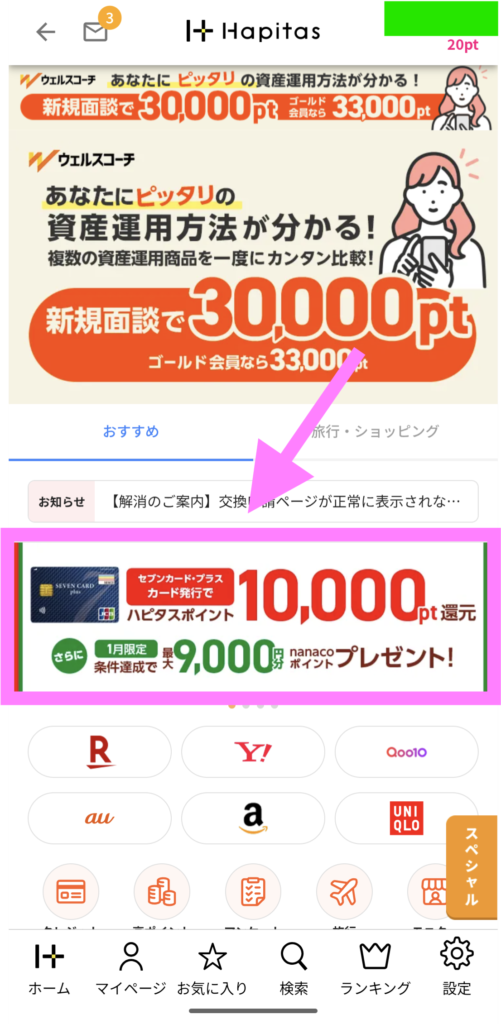 ハピタスアプリトップページ