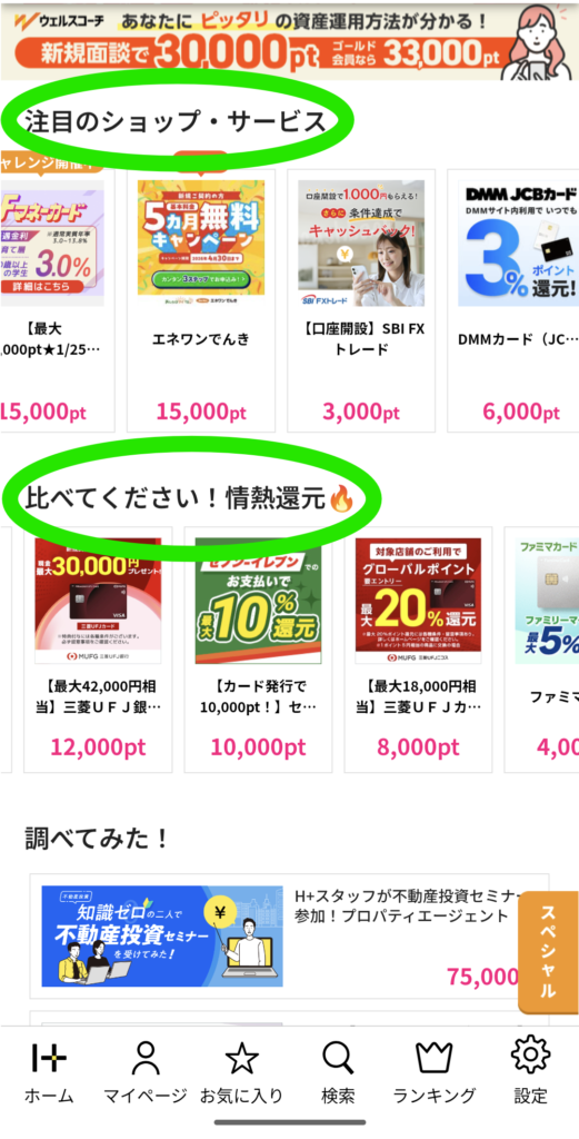 ハピタスの高ポイントを見つけるための場所