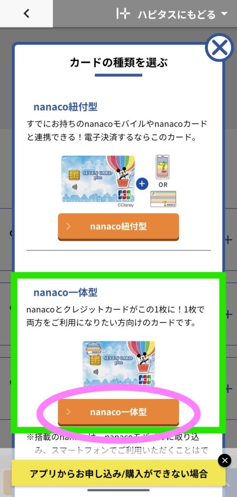 『nanaco一体型』と『nanaco紐付型』どちらかを選ぶページ