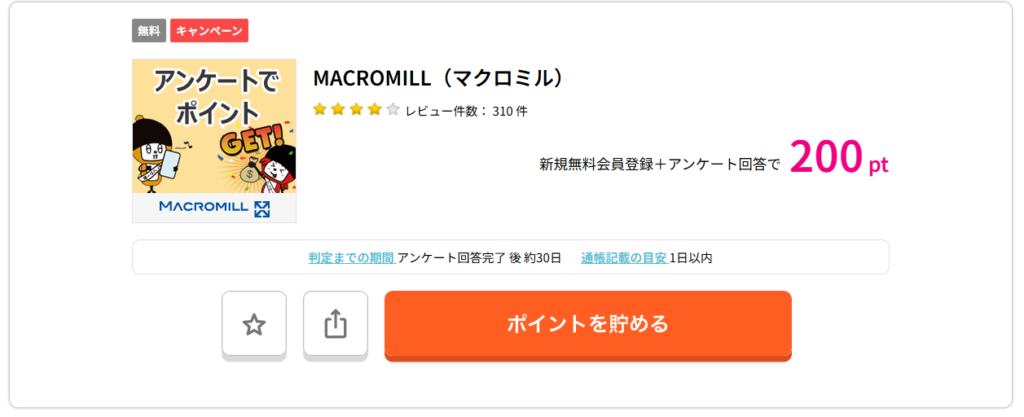 マクロミルというアンケートモニターサイト