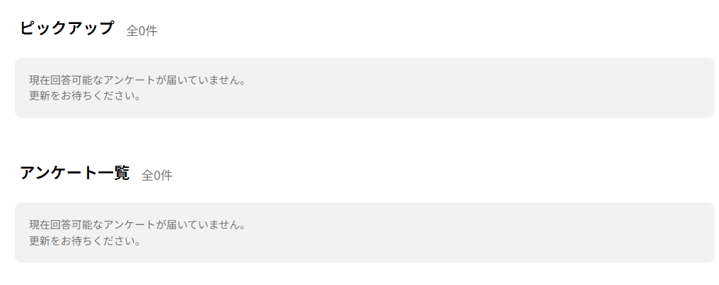 ハピタスのアンケート案件がない状態