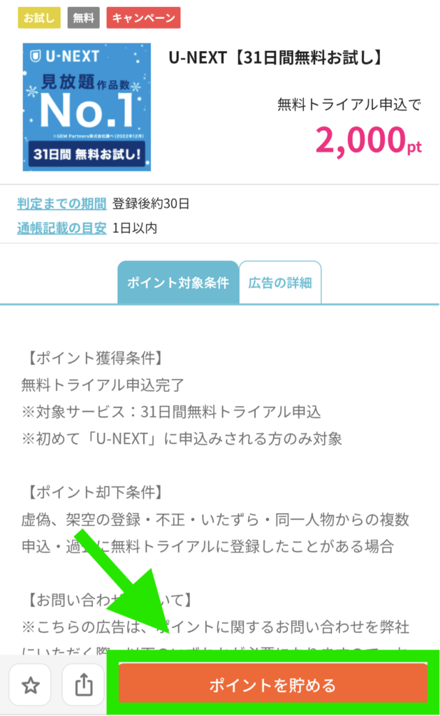 ハピタスのU-NEXT案件。ポイントを貯めるの部分を強調