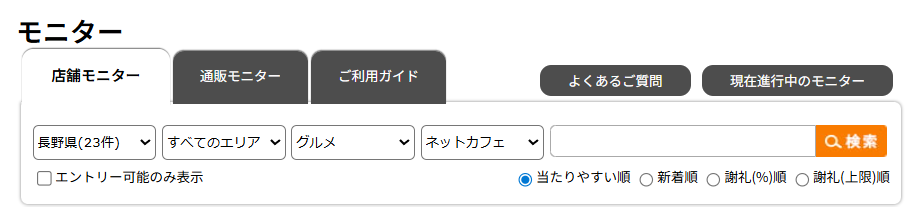 店舗モニターの地域選択やジャンルを洗濯できるタブ