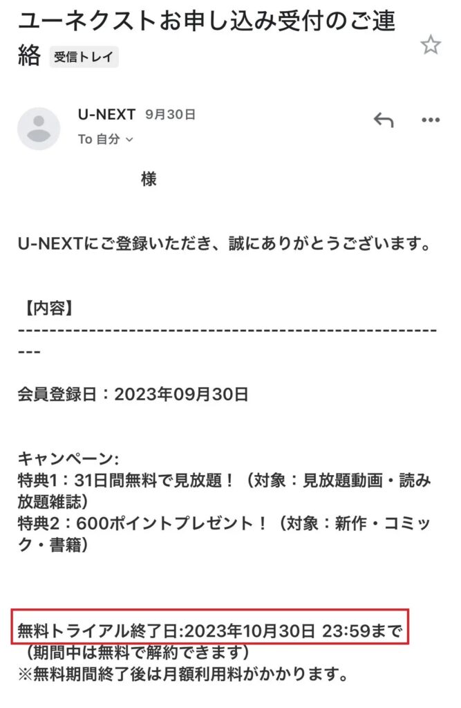 U-NEXTに登録したときに来るメールに書いてある無料トライアル期間の部分を強調
