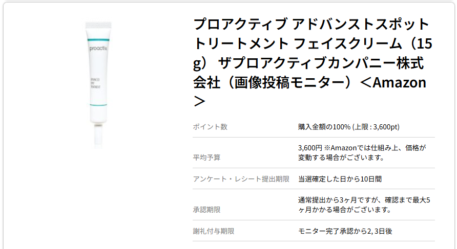 ハピタスのモニターカテゴリーにある通販モニターの一例