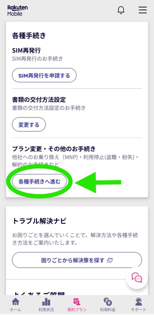 『my楽天モバイル』アプリの中の『各種手続きへ進む』を丸で囲って誘導