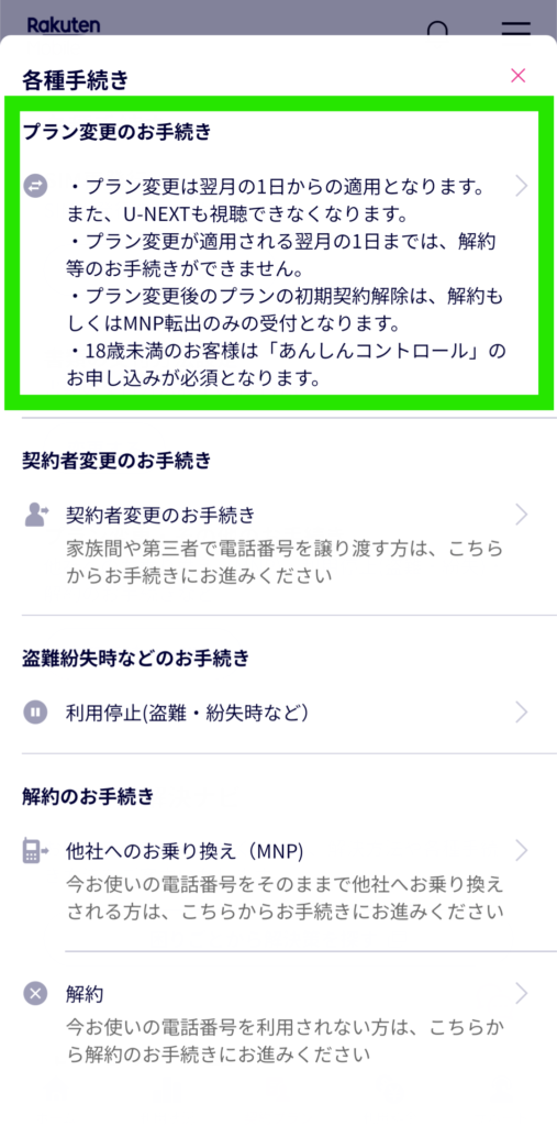 『プラン変更のお手続き』を枠で囲って目印をつけたもの