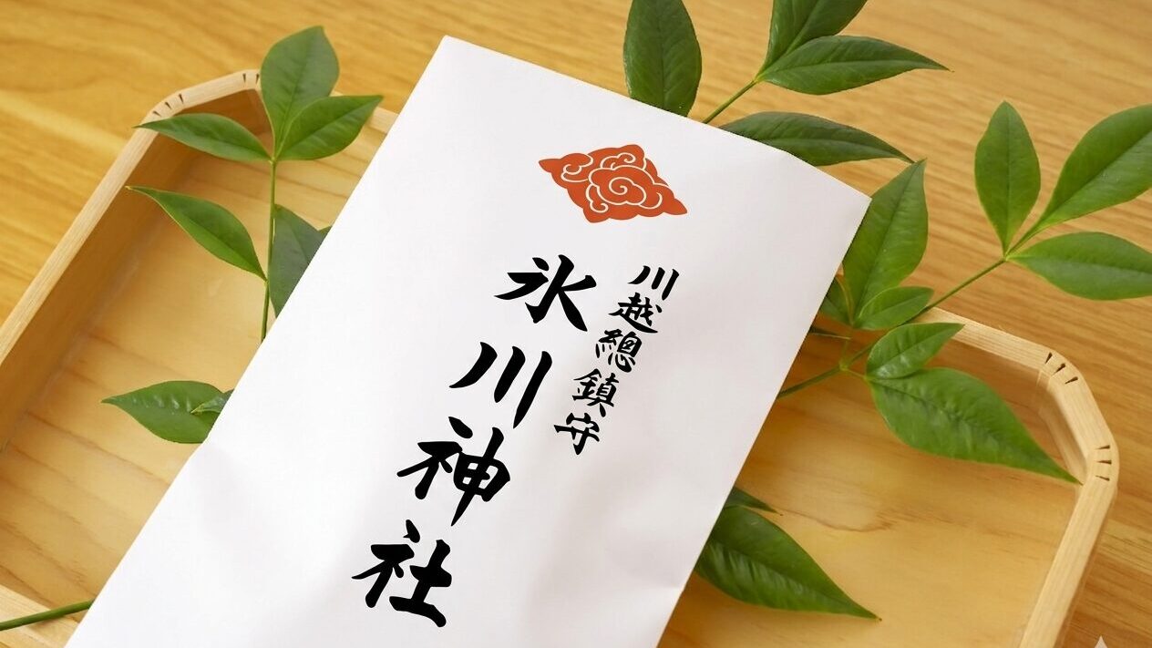 川越氷川神社、祈祷後の授与品を入れる封筒
