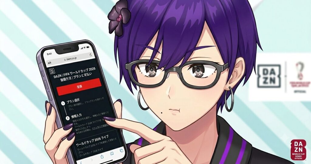 DAZNワールドカップ2026の登録方法をスマホで確認している様子