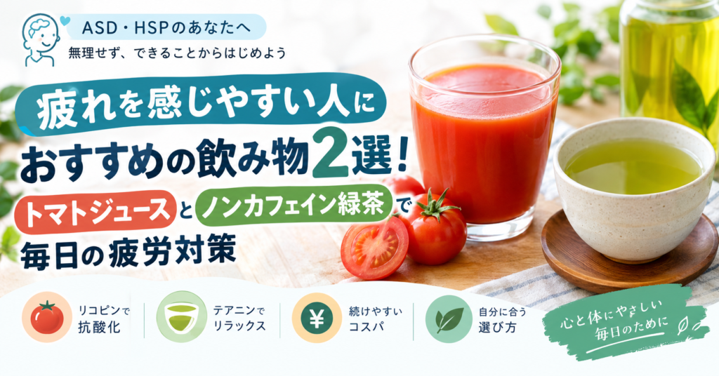 トマトジュースとノンカフェイン緑茶を紹介する、疲れやすい人向けの毎日の疲労対策